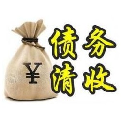 平利收账公司追缴债务的基本法则