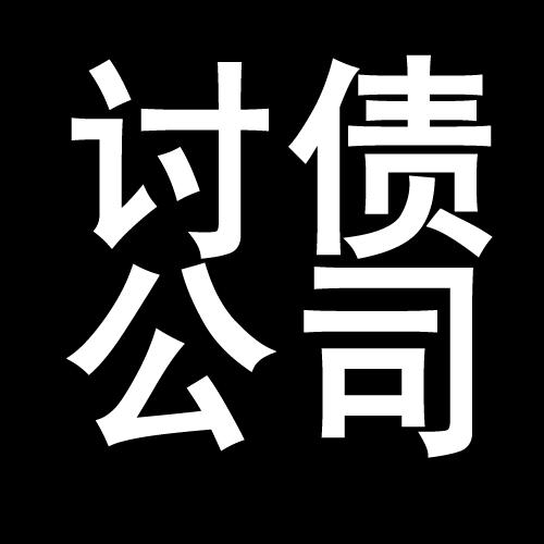 平利讨债公司教你几招收账方法